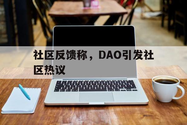 金年会体育中国社区反馈称，DAO引发社区热议的简单介绍