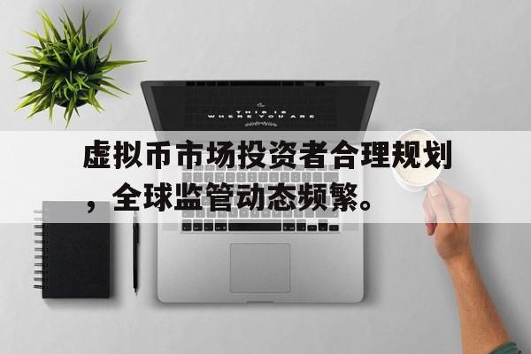 了解今年会体育关于虚拟币市场投资者合理规划，全球监管动态频繁。的信息