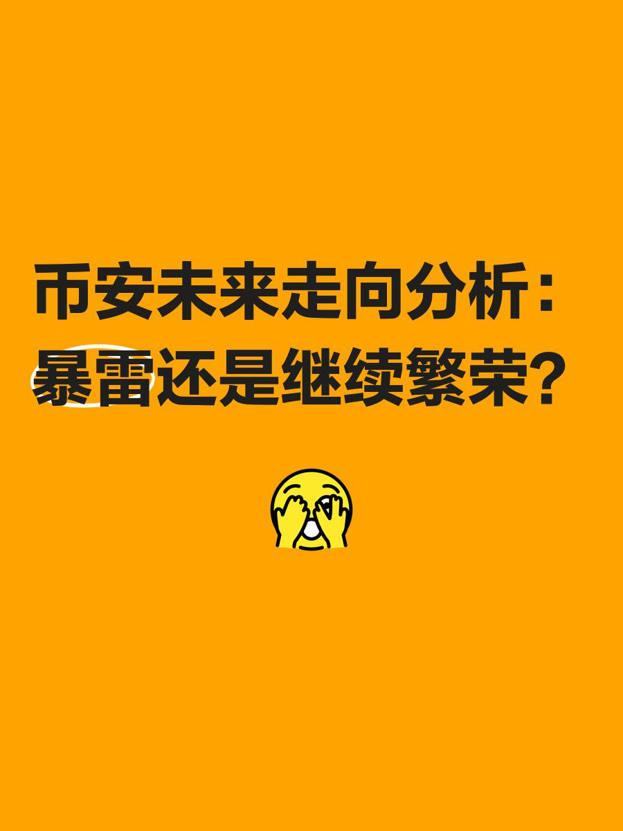 币安币遭遇大幅下滑超火币%，投资者恐慌性抛售，震惊市场的简单介绍